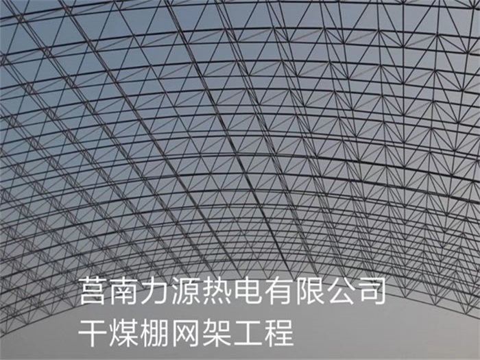 莒南力源热电有限公司干煤棚网架工程